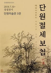 단원절세보첩檀園折世寶帖 : 마음으로 그린 산수화 사진