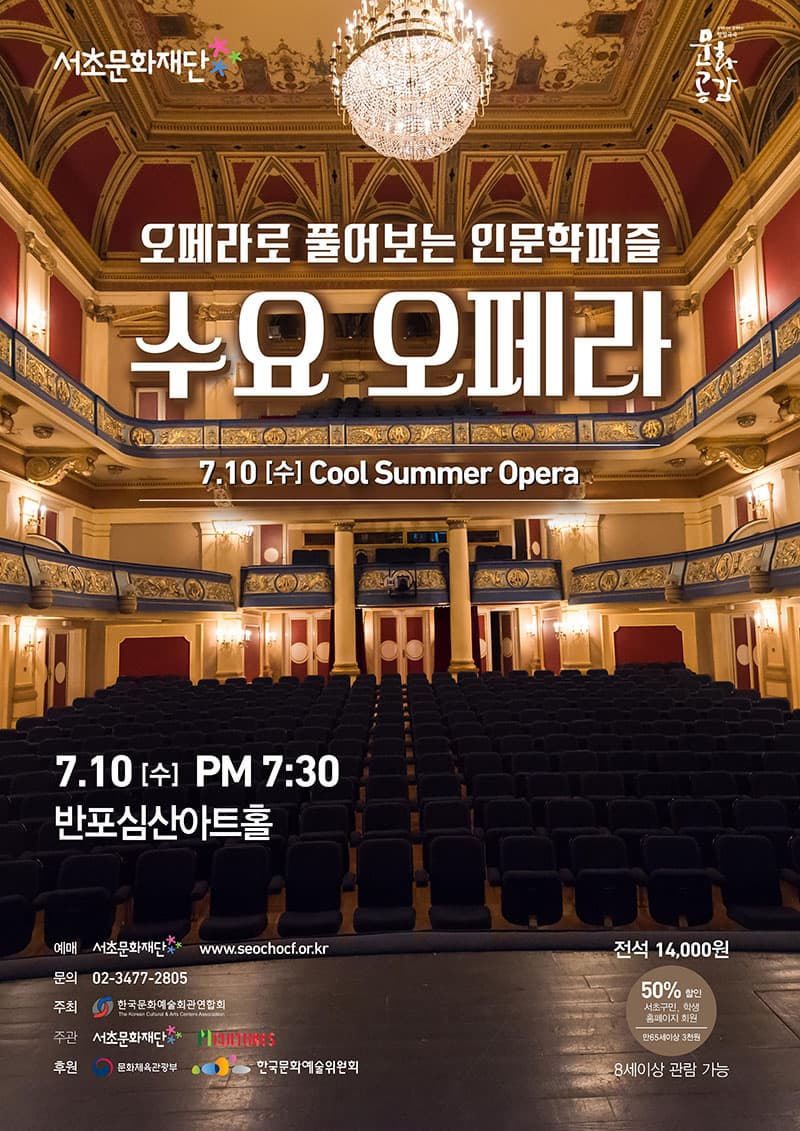 수요 오페라 Cool Summer Opera 