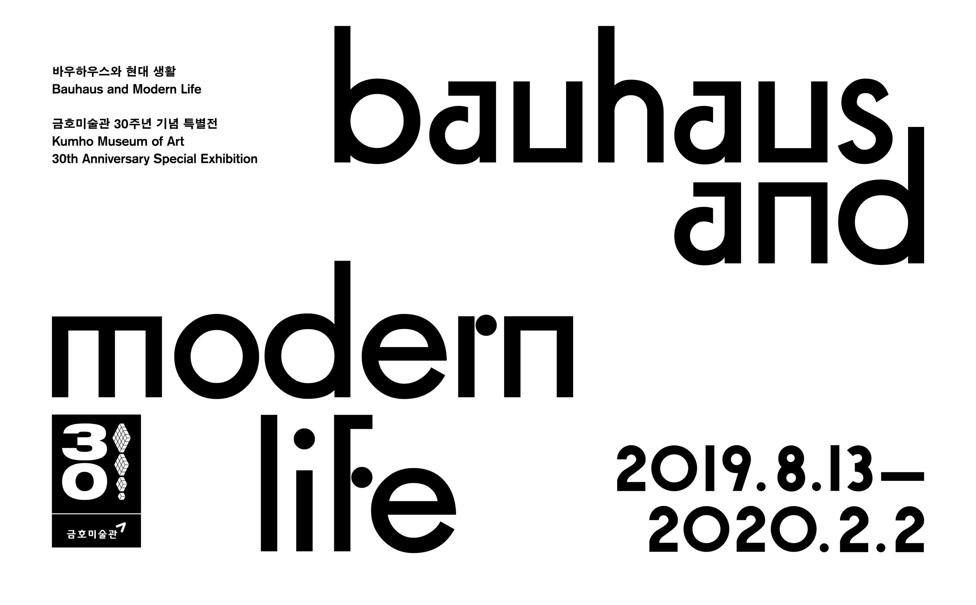 금호미술관 30주년 기념 특별전 <바우하우스와현대 생활> 사진