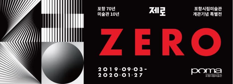 개관 10주년 기념 특별전 <제로 ZERO> 사진