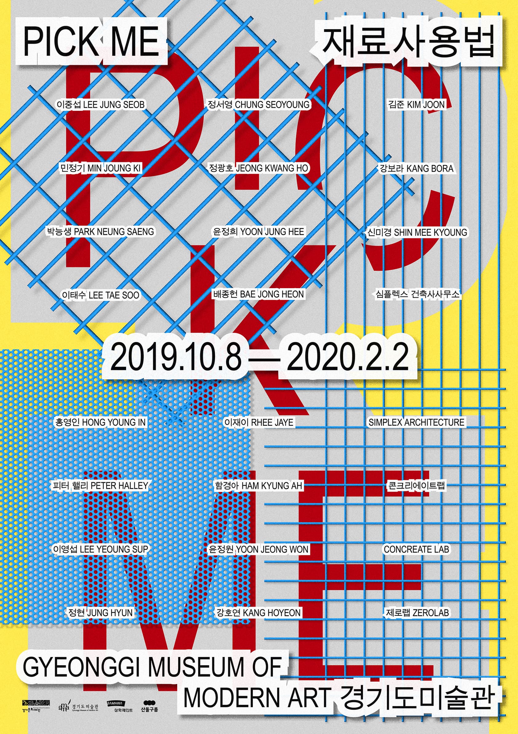 2019 상설교육전시 <PICK ME:재료사용법> 사진