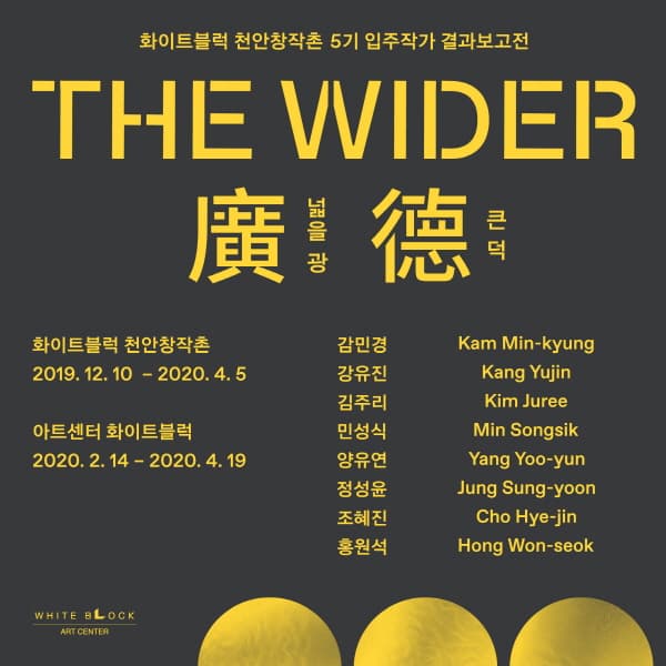 화이트블럭 천안창작촌 5기 입주작가 결과보고전《The Wider: 廣넓을 광 德큰 덕》 사진