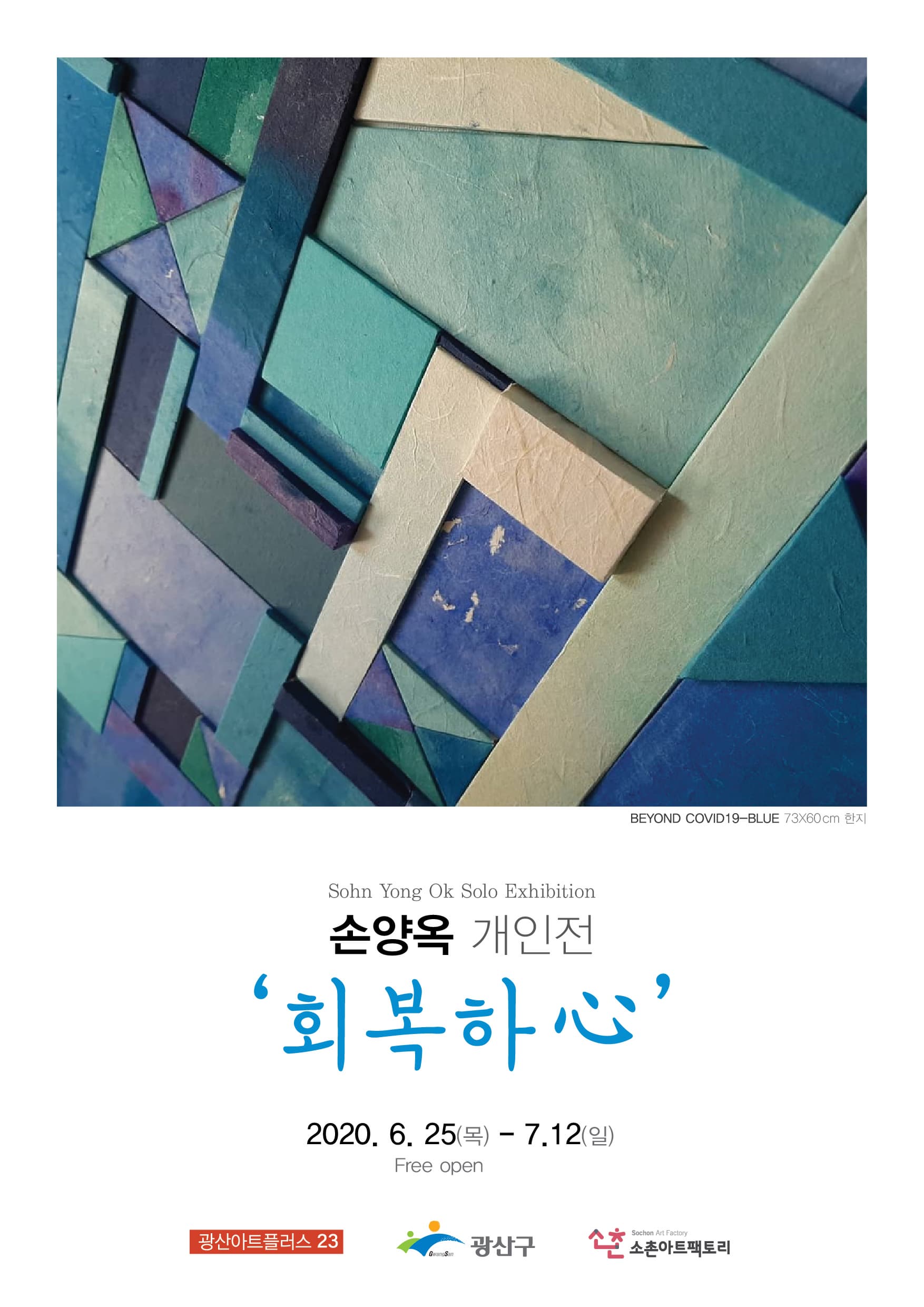 [광산아트플러스 26] 손양옥 개인전 『회복하 心』展 사진