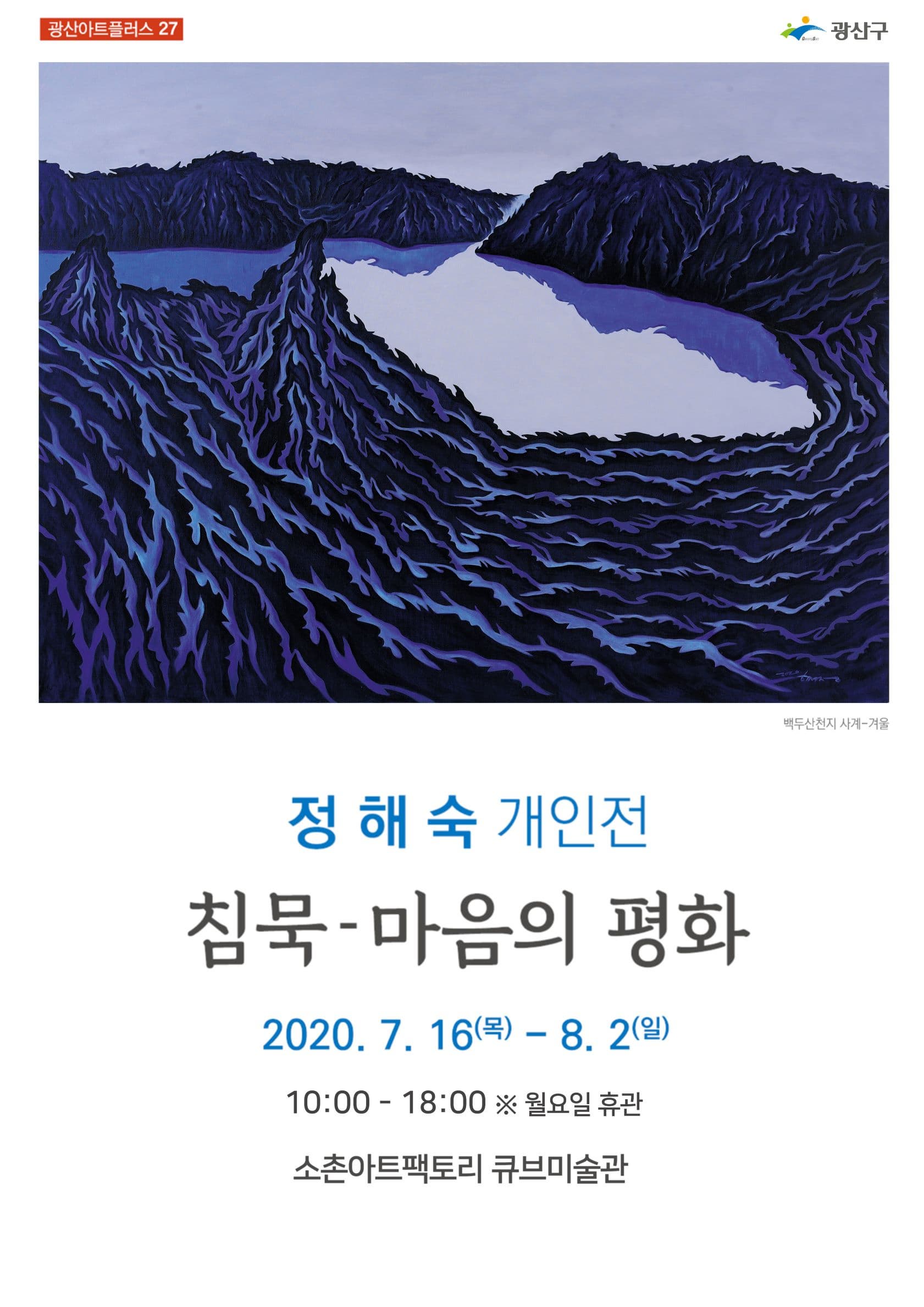 [광산아트플러스 27] 정해숙 개인전 『침묵-마음의 평화』 사진