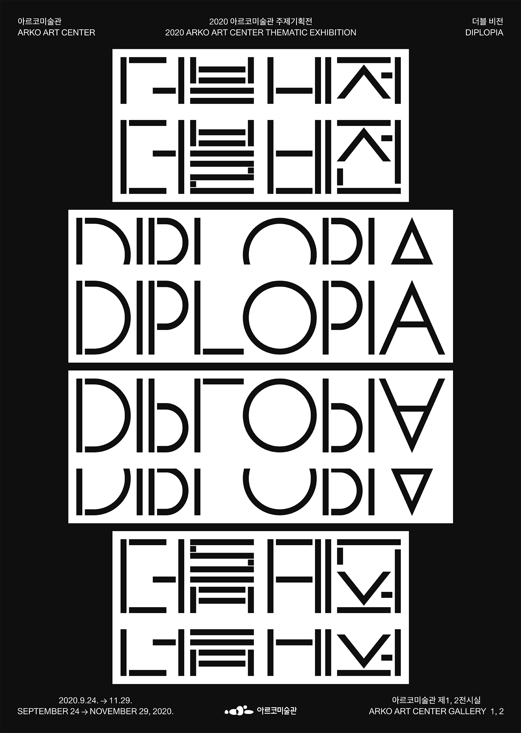 2020 아르코미술관 주제기획전 《더블 비전 Diplopia》 사진