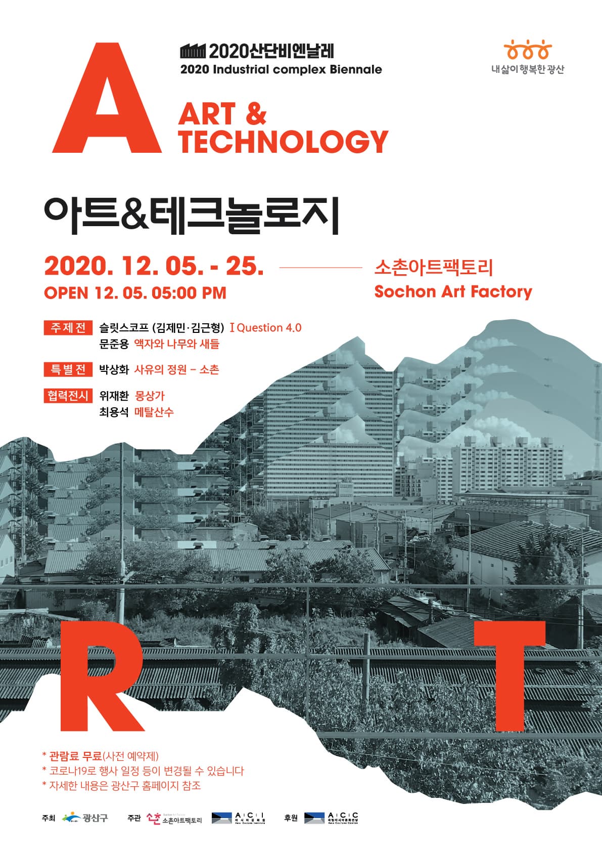 2020 산단비엔날레 <아트&테크놀로지> 사진