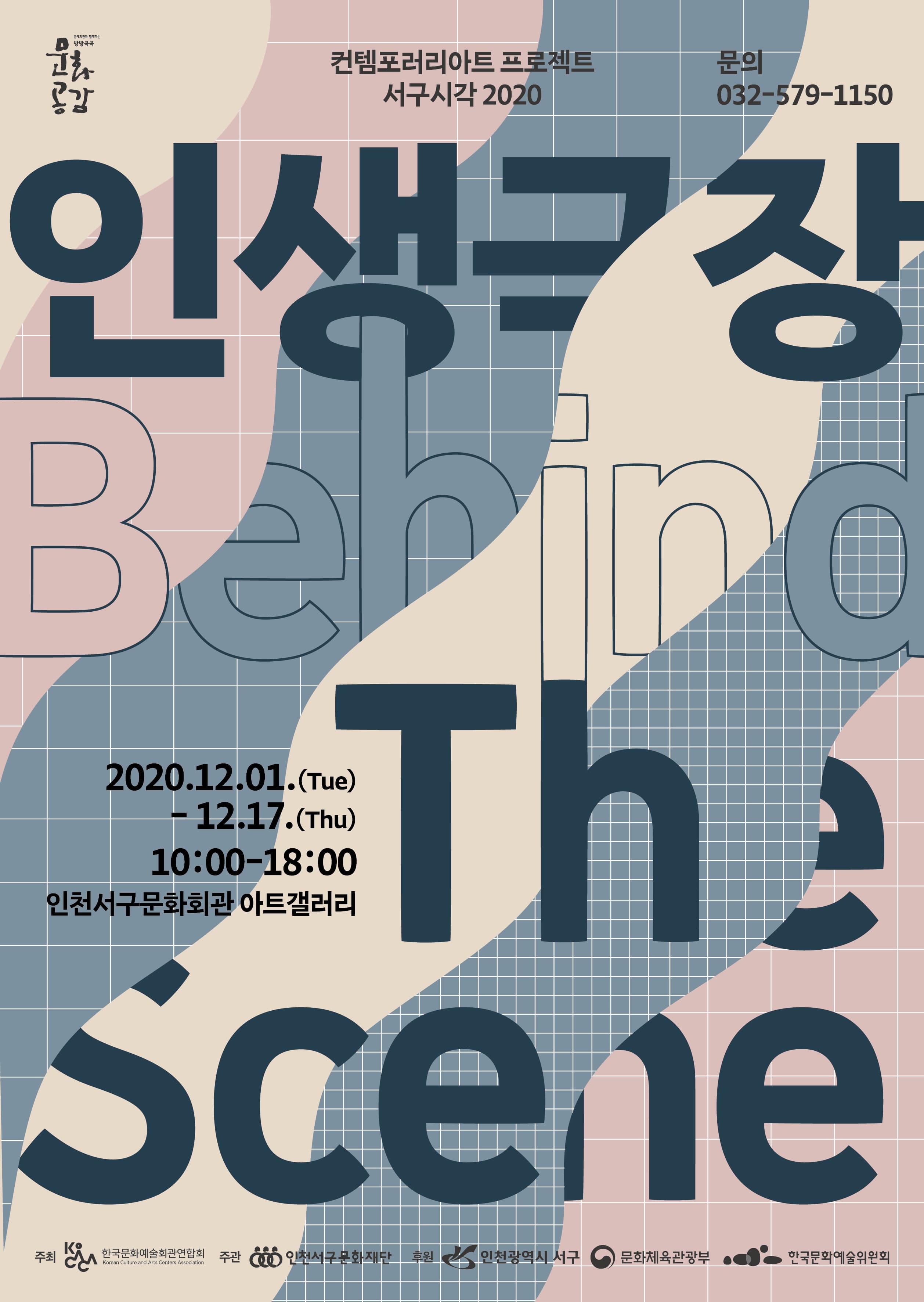 <BEHIND THE SCENE : 인생극장> 展 사진