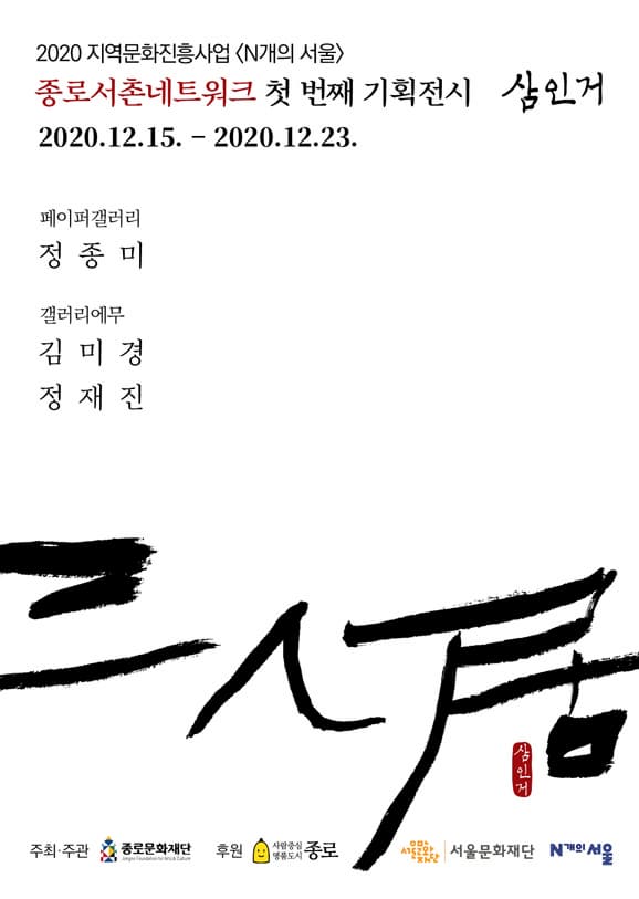 종로네트워크 기획전시  <三人居> (제1전시실:페이퍼하우스, 제2전시실:갤러리에무) 사진