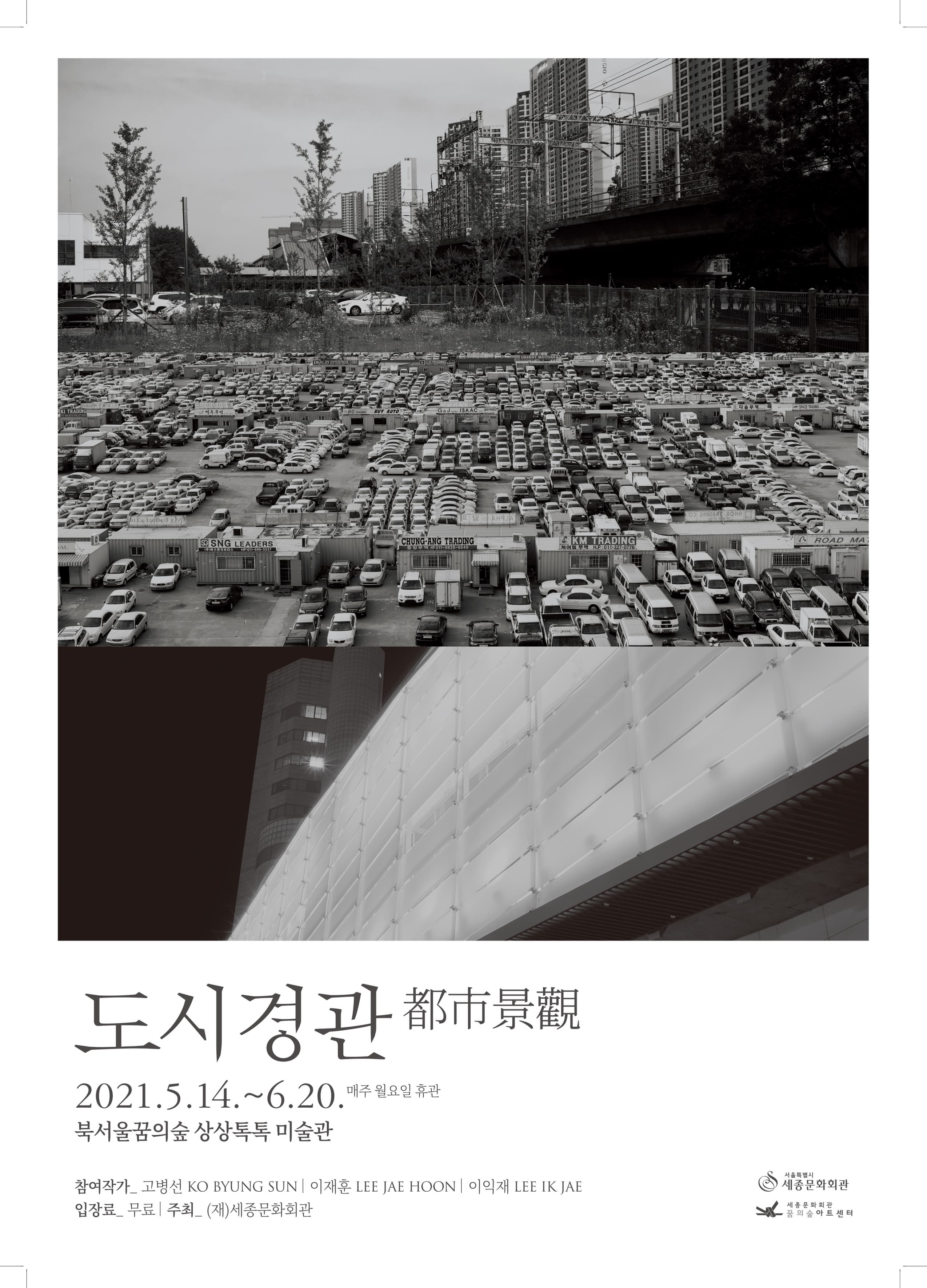 《도시경관(都市景觀)》展 사진