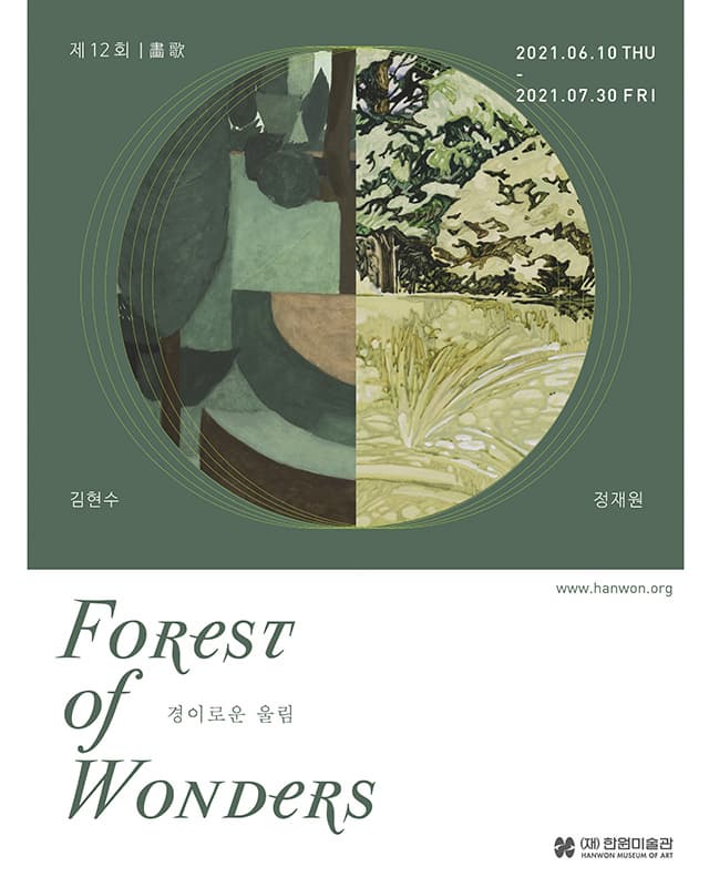 [(재)한원미술관] 제12회 화가(畵歌)《경이로운 울림 Forest of Wonders》 전시소식 사진