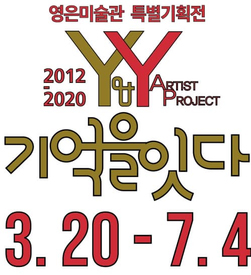 Young & Young Project, 기억을 잇다 사진