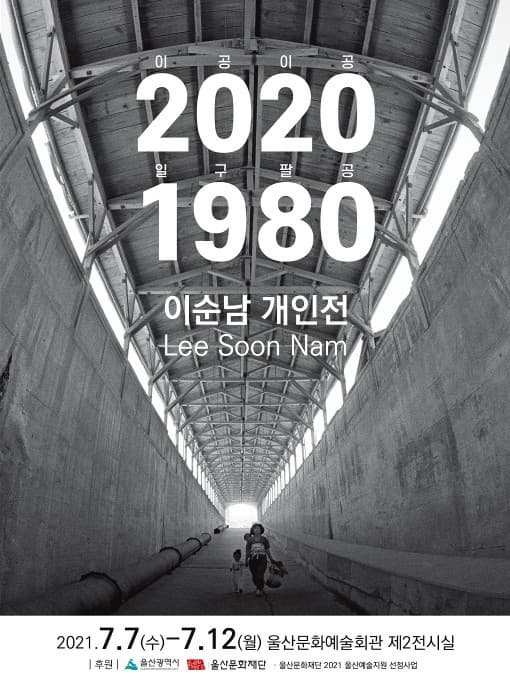 이순남 개인전 2020 1980 사진