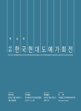 제23회 한국현대도예가회전 사진