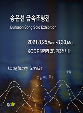 Imaginary Stroke: 송은선 금속조형전 사진