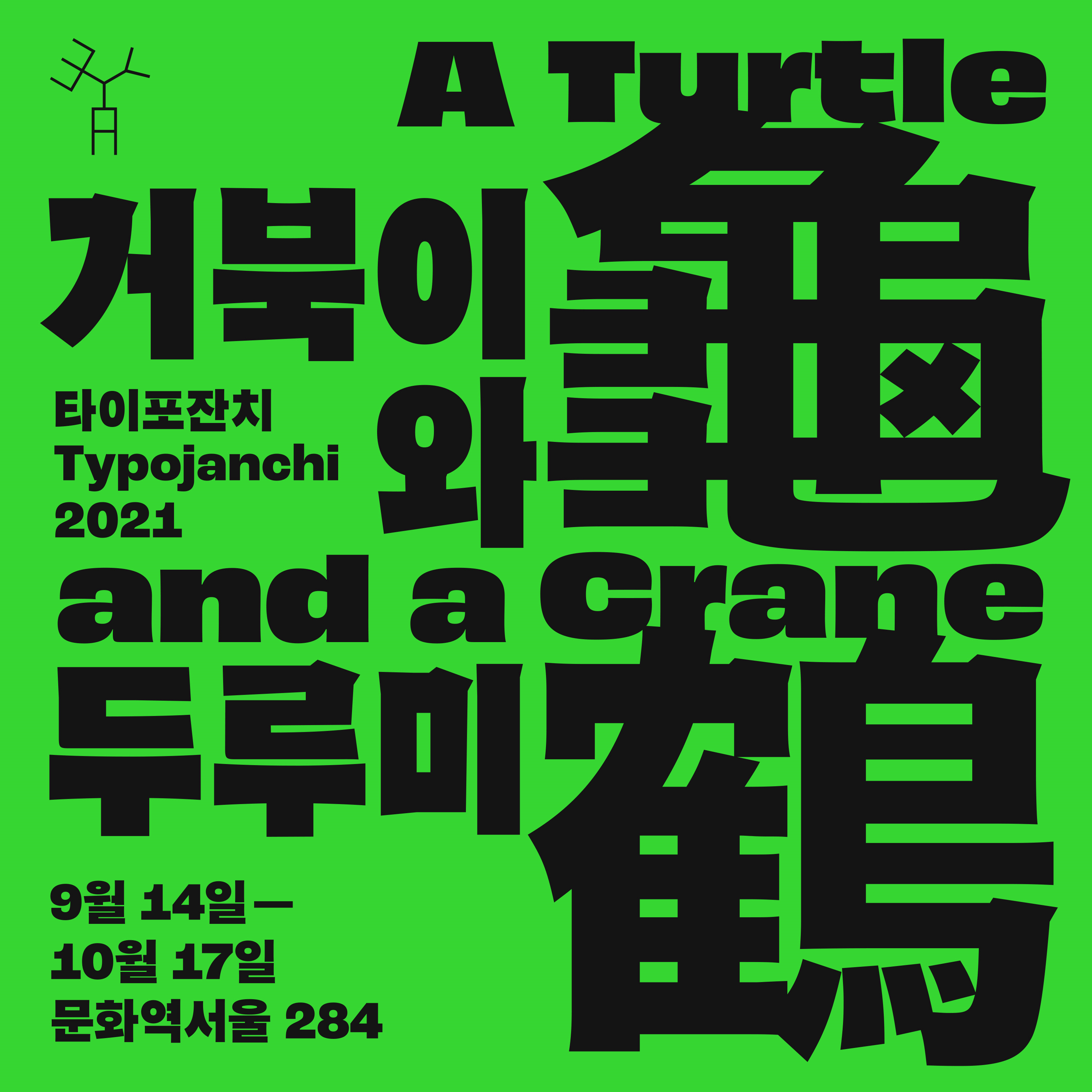 타이포잔치 2021: 거북이와 두루미 사진