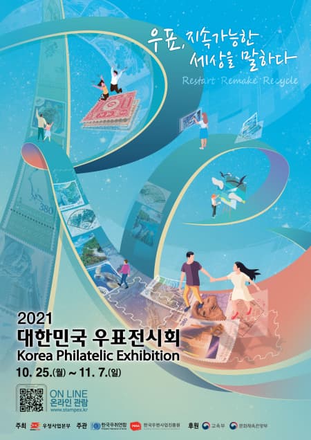 (온라인 전시) 2021 대한민국 우표전시회 사진