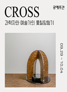 CROSS : 과학자와 예술가의 옻칠탐험기 사진