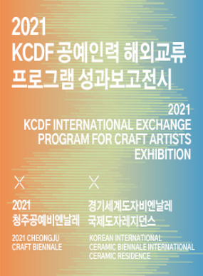 2021 KCDF 공예인력 해외교류 프로그램 성과보고전시 사진