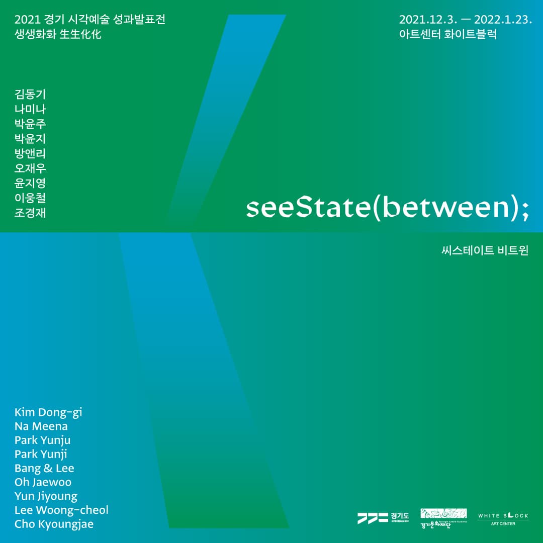 [아트센터 화이트블럭] ≪seeState(between);≫ 2021 경기 시각예술 성과발표전 생생화화 生生化化 사진