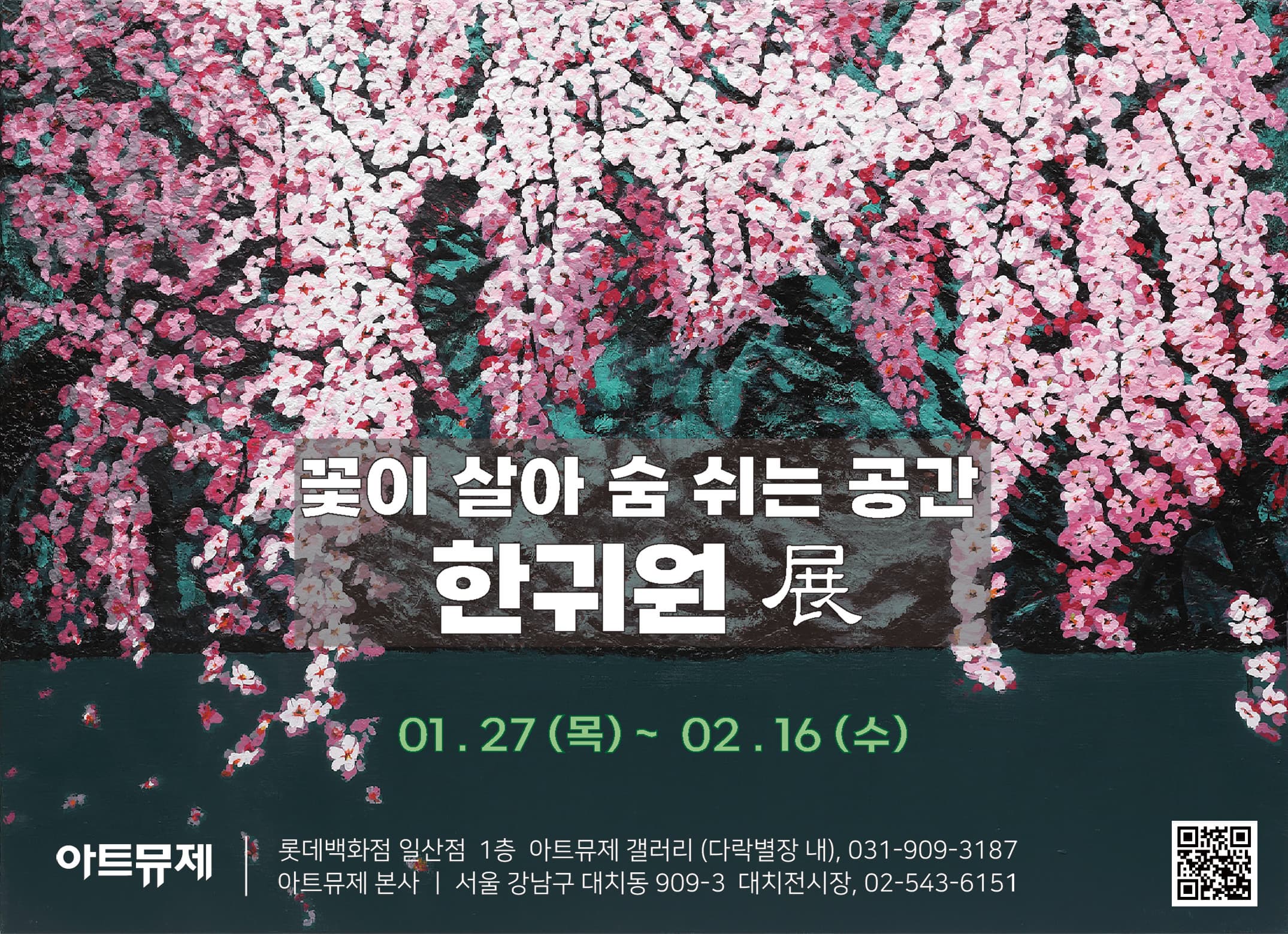 [아트뮤제 전시] 꽃이 살아 숨 쉬는 공간 한귀원 展 사진