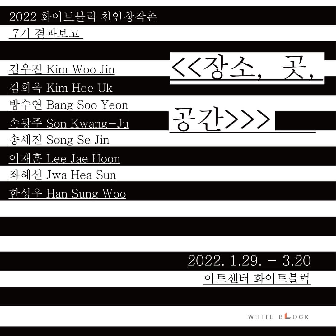 [아트센터 화이트블럭] 장소, 곳, 공간 : 화이트블럭 천안창작촌 7기 입주작가 결과보고전 사진