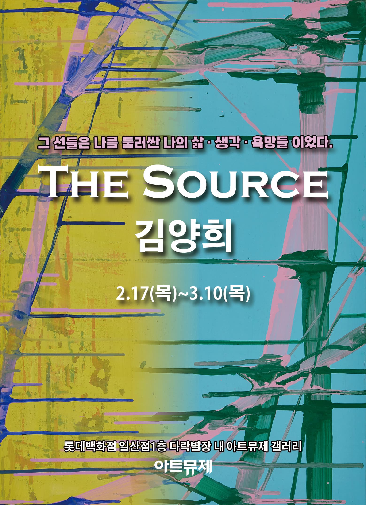 [아트뮤제 전시] THE SOURCE _ 그 선들은 나를 둘러싼 나의 삶, 생각, 욕망들이었다. 사진