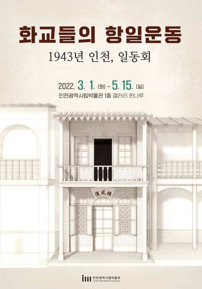 화교들의 항일운동 -1943년 인천, 일동회 사진