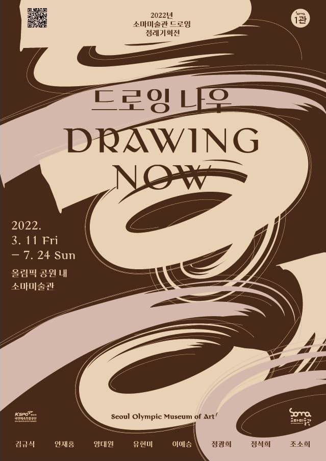 [소마미술관] 드로잉나우(Drawing Now) 전시 안내 사진