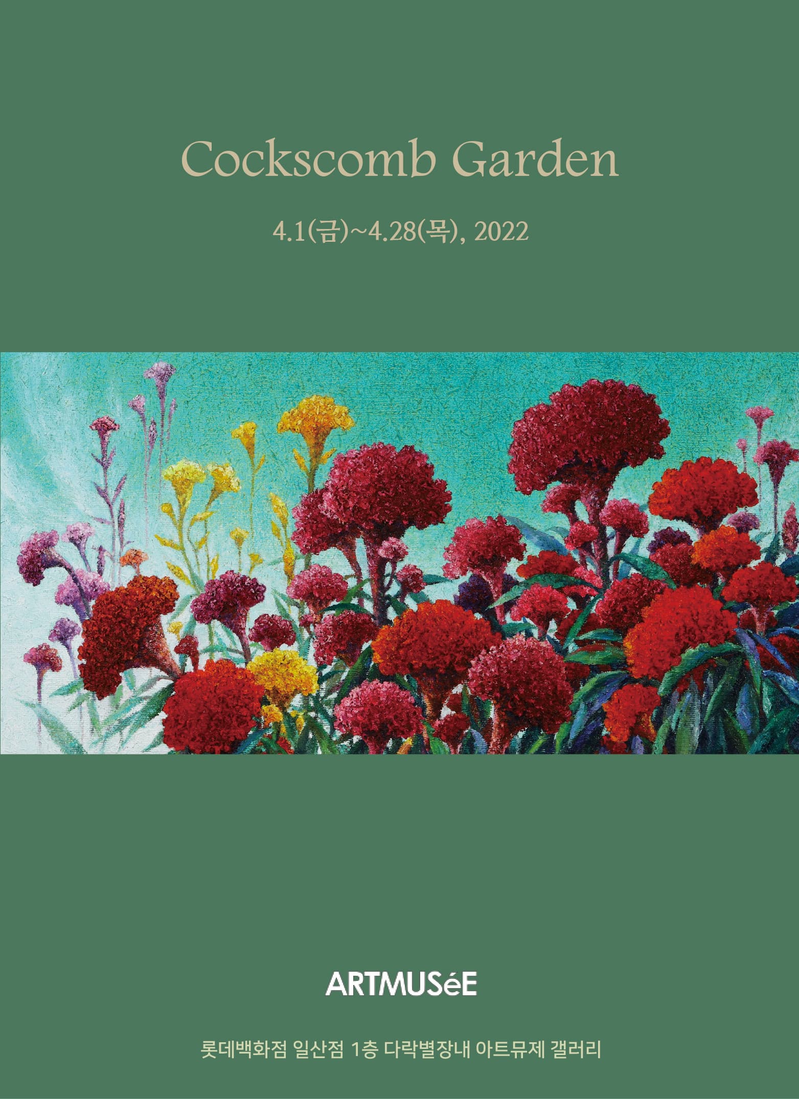 [아트뮤제 전시] Cockscomb Garden - 김숙 展 사진