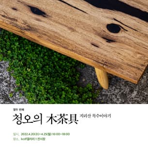 청오의 木茶具: 지리산 목수이야기 사진