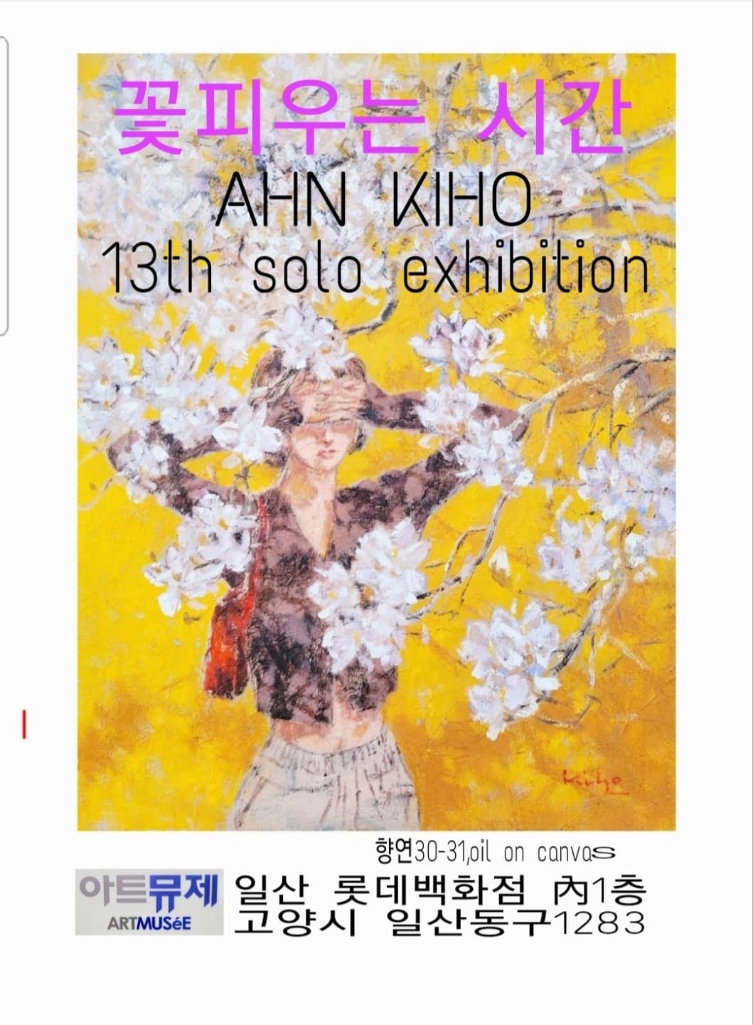 [아트뮤제 전시] 꽃피우는 시간_안기호 展 사진