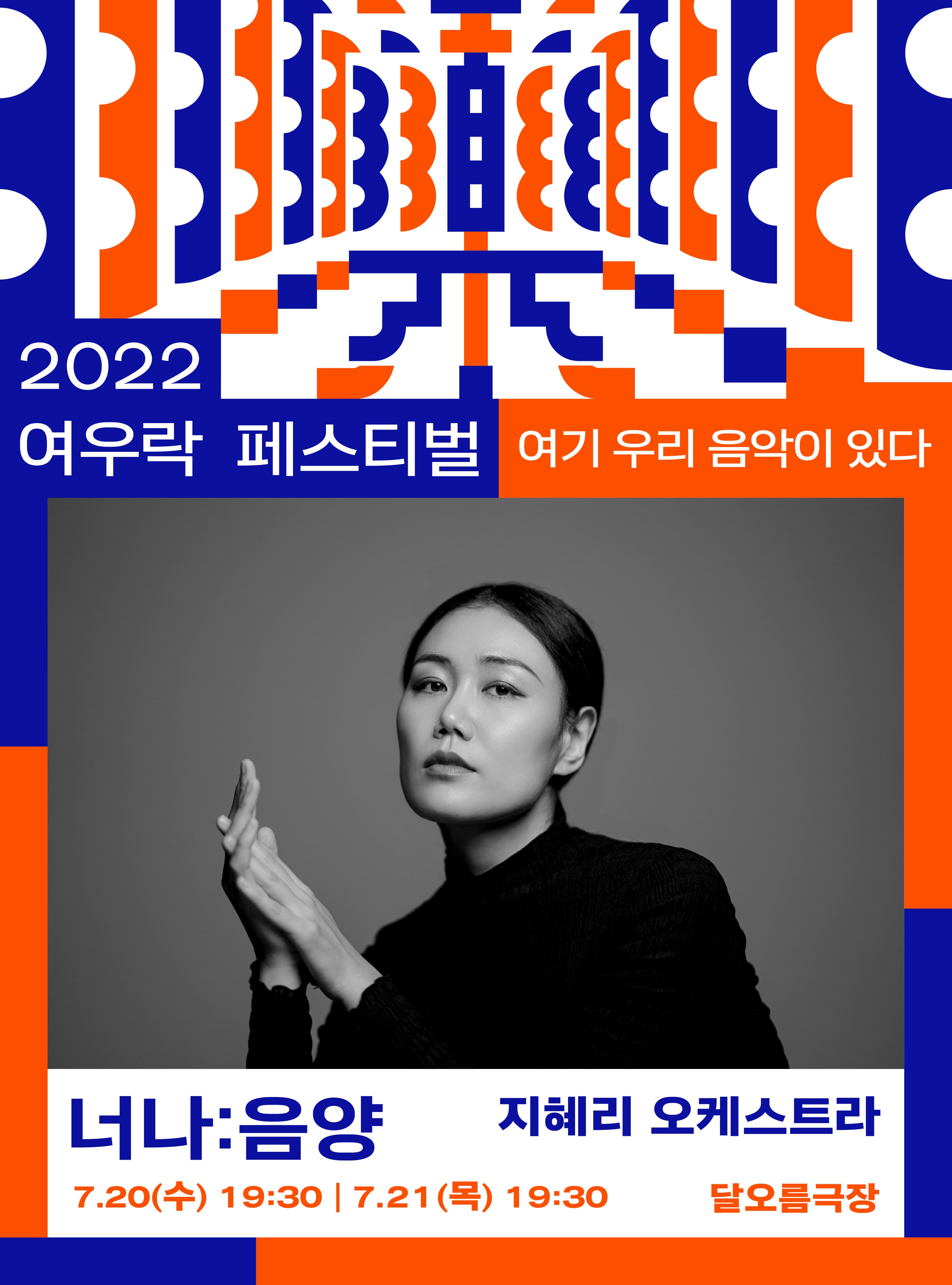 〈여우락〉지혜리오케스트라_너나음양 포스터