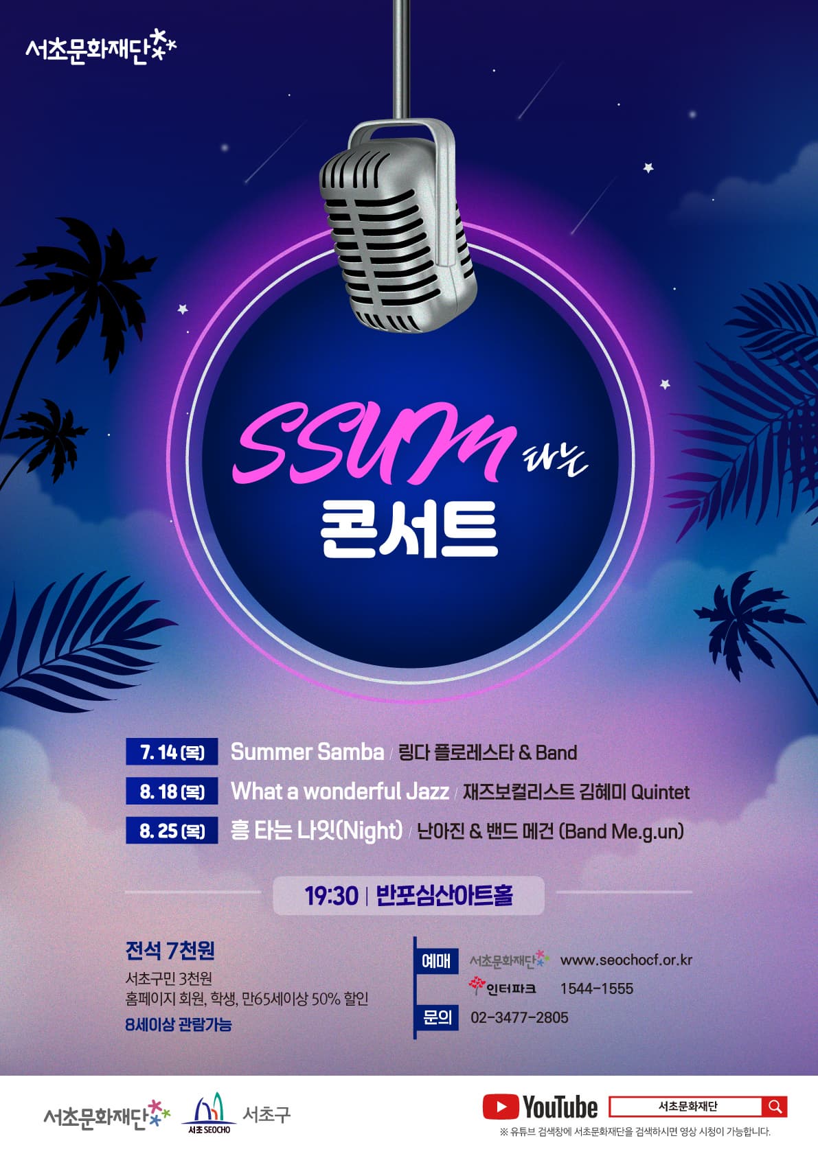 문화초대이벤트 'SSUM 타는 콘서트 - 흥 타는 나잇(Night)'