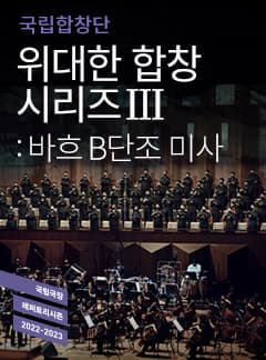 문화릴레이티켓초대이벤트 국립합창단 정기연주회 '바흐 B단조 미사'