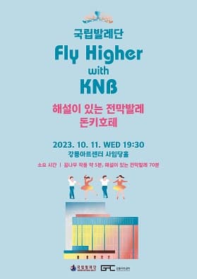 [강릉] 국립발레단 Fly Higher with KNB, 해설이 있는 전막발레 돈키호테