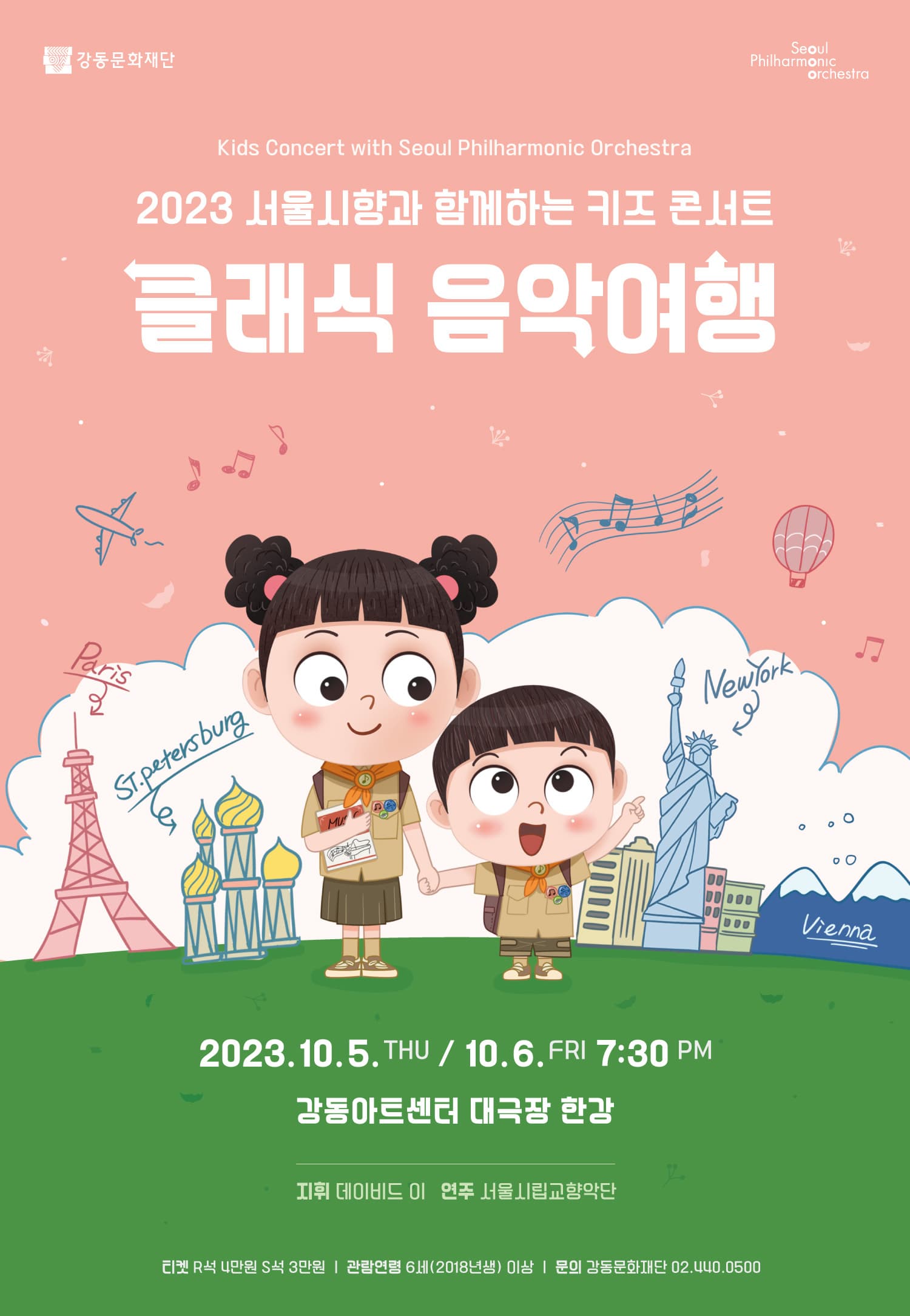2023 서울시향과 함께하는 키즈 콘서트 '클래식 음악여행' : 강동아트센터