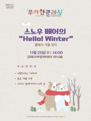 [김해] 우아한 클래식, 스노우 베어의 Hello! Winter