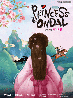 영어 뮤지컬, Princess & Ondal 평강온달