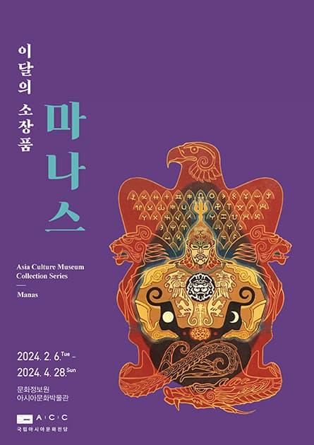 이달의 소장품: 마나스 | 2024.2.6.(화) - 4.28.(일) | 국립아시아문화전당 문화정보원 아시아문화박물관