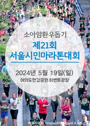 소아암환우돕기 제21회 서울시민마라톤대회
