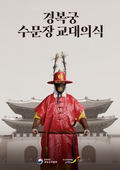 경복궁 수문장 교대의식 | 문화재청 궁능유적본부, 한국문화재재단