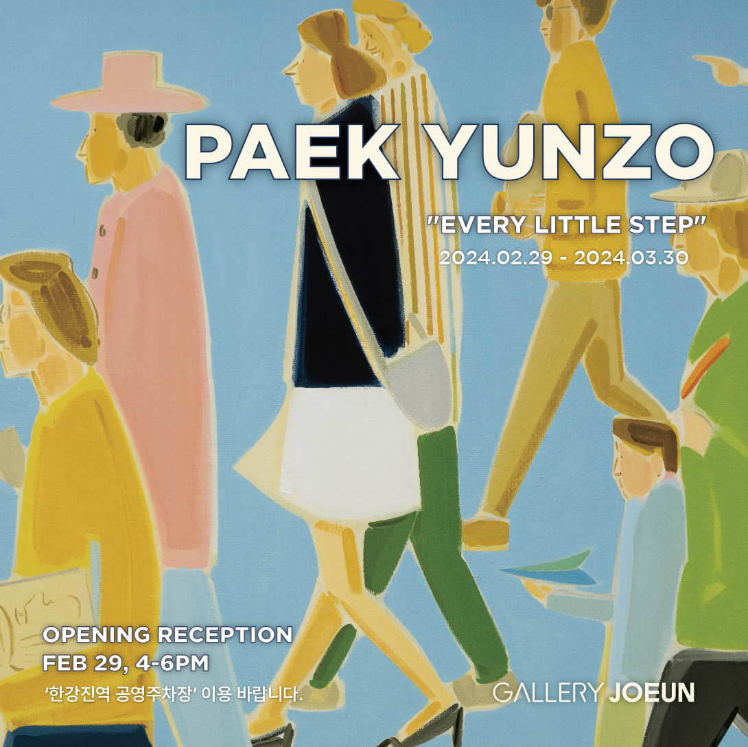 Paek Yunzo : Every Little Step | 2024-02-29~2024-03-30 | 갤러리조은