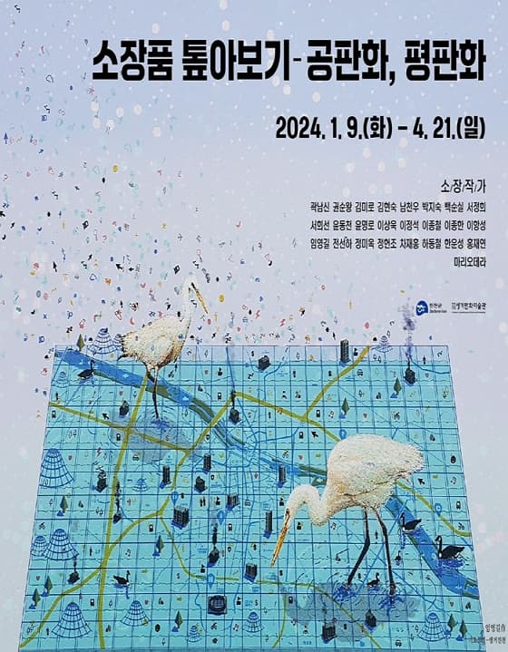 소장품 톺아보기 공판화, 평판화 | 2024. 1. 9.(화) ~ 4. 21.(일) | 생거판화미술관 전시실