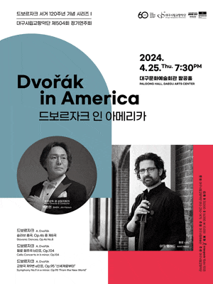 [대구] 제504회 대구시립교향악단 정기연주회: 드보르자크 인 아메리카