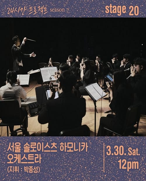 24시간 프로젝트 시즌7: 서울 솔로이스츠 하모니카 오케스트라 | 2024. 3. 30 (토) 오후 12시 | 율하우스