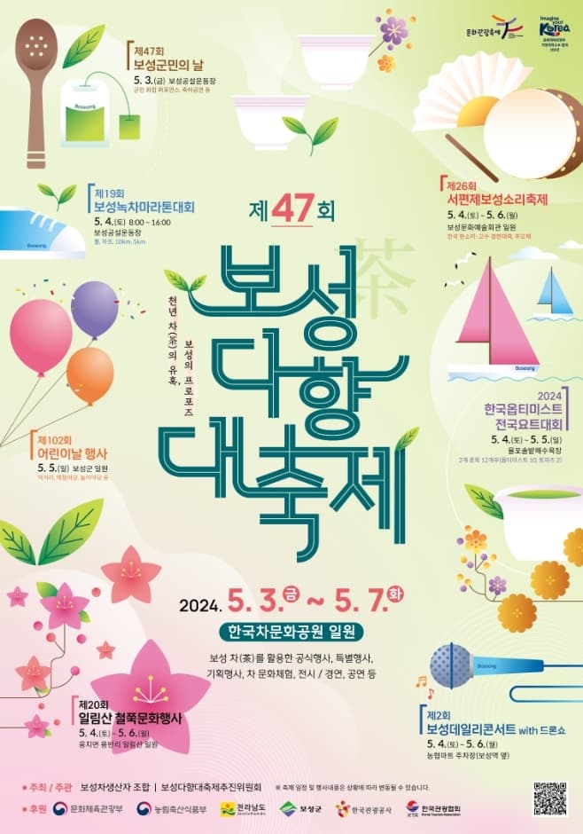 제47회 보성다향대축제 | 2024.05.03 ~ 2024.05.07 | 한국차문화공원 일원