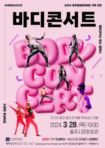 앰비규어스 댄스컴퍼니: 바디 콘서트 | 2024-03-28 목 19:00 | 충주시문화회관