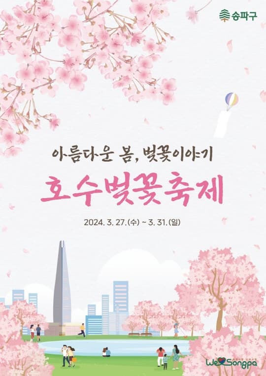아름다운 봄, 벚꽃이야기 호수벚꽃축제 | 2024-03-27 - 2024-03-31 | 석촌호수 일원