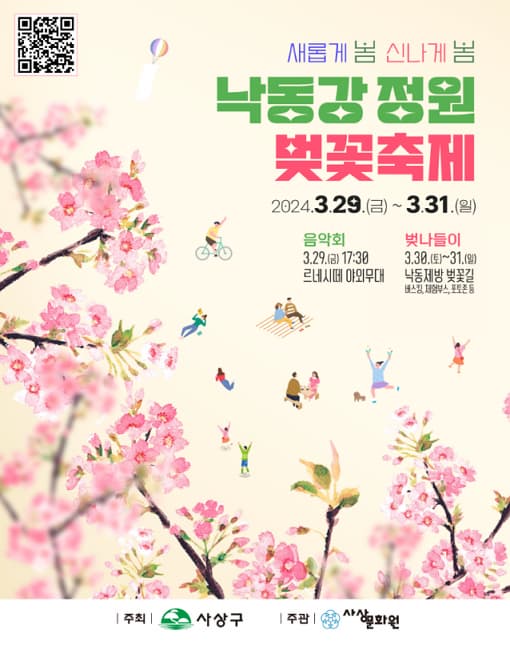 2024 낙동강 정원 벚꽃축제 『새롭게 봄, 신나게 봄』