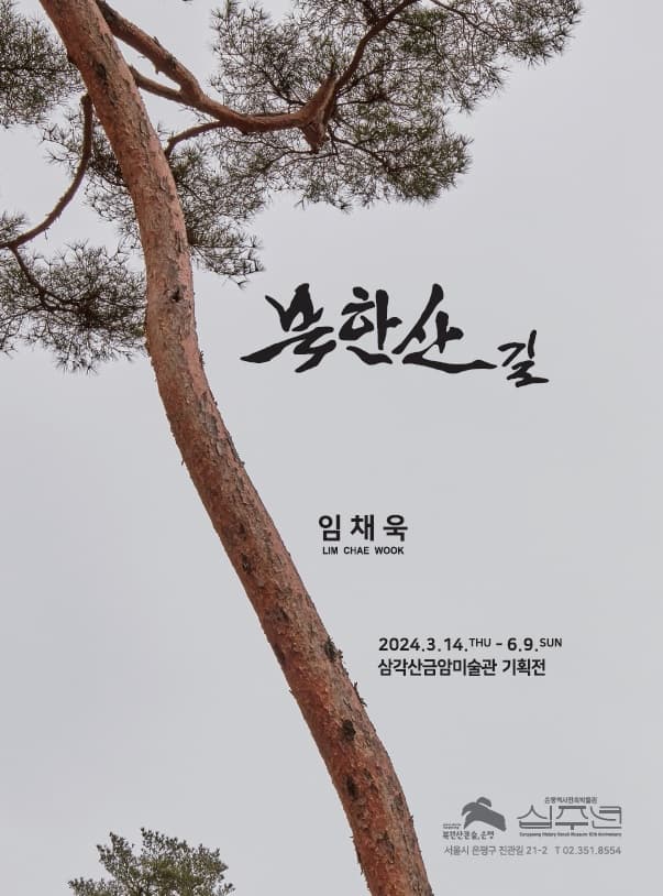 [삼각산금암미술관] 북한산길 | 2024.3.14.(목) ~ 2024.6.9.(일) | 장소 : 삼각산금암미술관 기획전시실